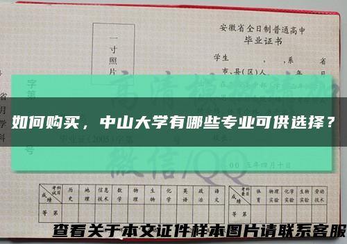 如何購買，中山大學有哪些專業可供選擇？縮略圖