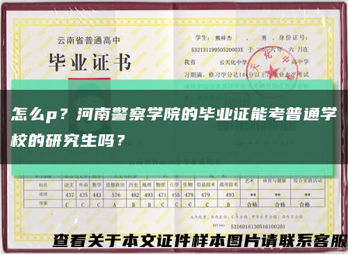 怎么p？河南警察學院的畢業證能考普通學校的研究生嗎？縮略圖