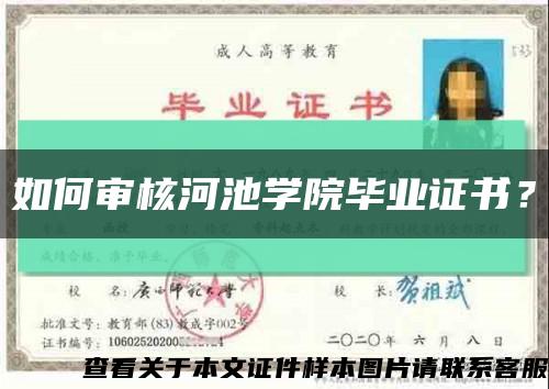 如何審核河池學院畢業證書？縮略圖
