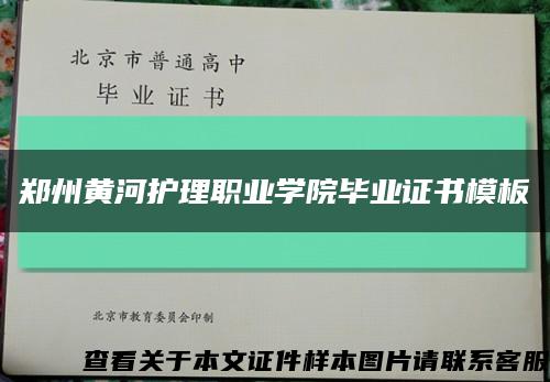 鄭州黃河護理職業學院畢業證書模板縮略圖