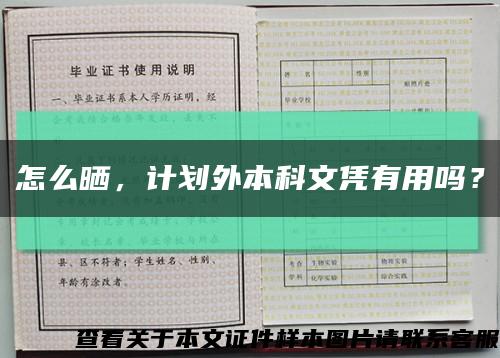 怎么曬，計劃外本科文憑有用嗎？縮略圖