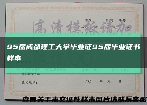 95屆成都理工大學畢業證95屆畢業證書樣本縮略圖