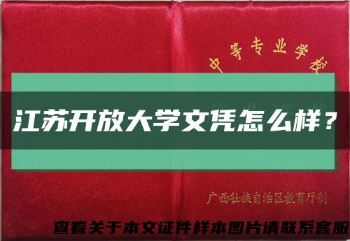 江蘇開放大學文憑怎么樣？縮略圖