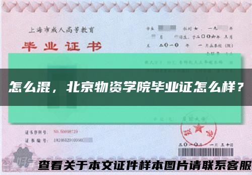 怎么混，北京物資學院畢業證怎么樣？縮略圖