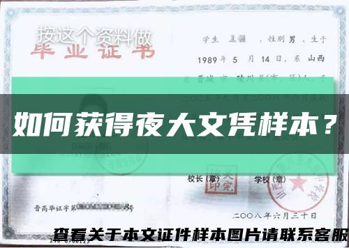 如何獲得夜大文憑樣本？縮略圖