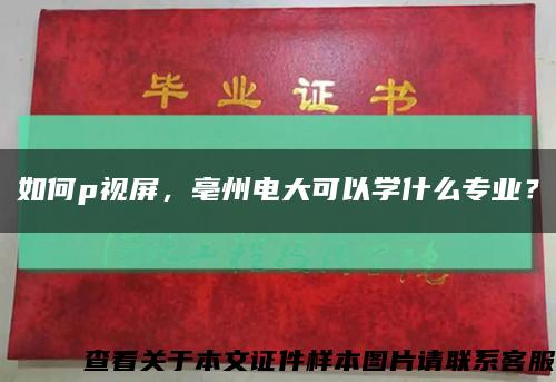 如何p視屏，亳州電大可以學什么專業？縮略圖