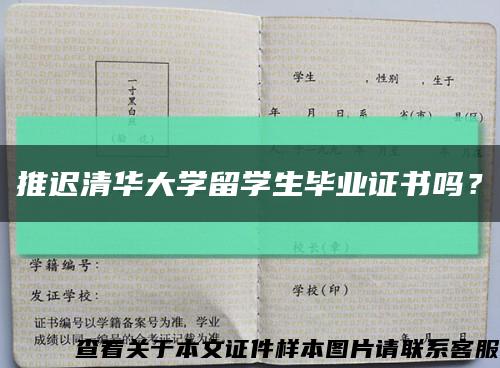 推遲清華大學留學生畢業證書嗎？縮略圖
