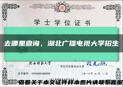 去哪里查詢，湖北廣播電視大學招生縮略圖