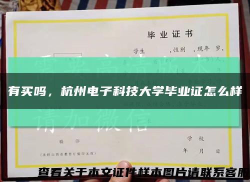 有買嗎，杭州電子科技大學畢業證怎么樣縮略圖