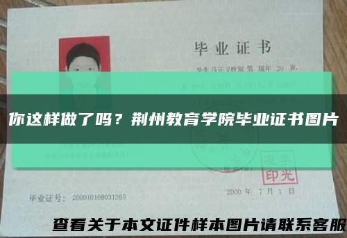 你這樣做了嗎？荊州教育學院畢業證書圖片縮略圖