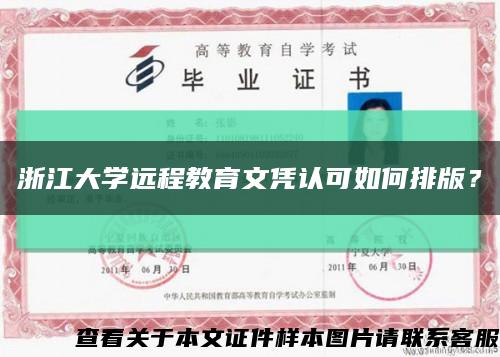 浙江大學遠程教育文憑認可如何排版？縮略圖