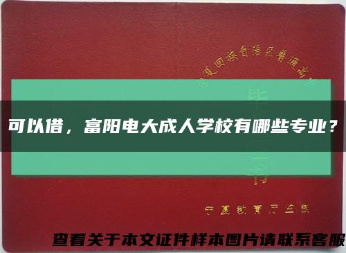 可以借，富陽電大成人學校有哪些專業？縮略圖
