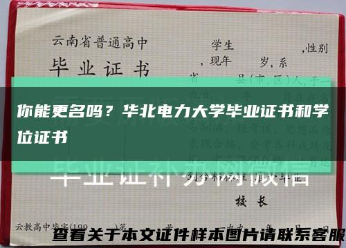 你能更名嗎？華北電力大學畢業證書和學位證書縮略圖