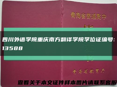 四川外語學院重慶南方翻譯學院學位證編號:13588縮略圖