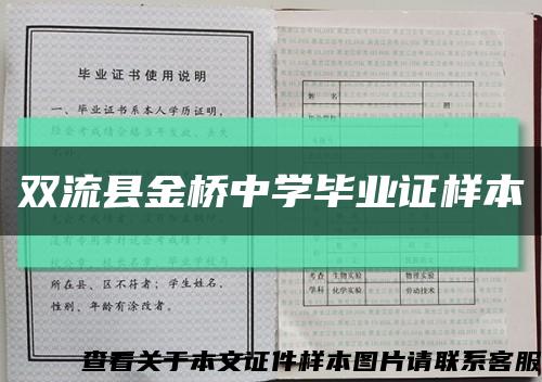 雙流縣金橋中學畢業證樣本縮略圖