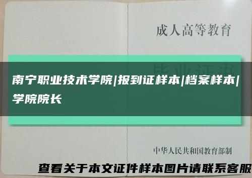 南寧職業技術學院|報到證樣本|檔案樣本|學院院長縮略圖