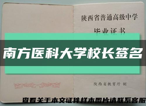 南方醫科大學校長簽名縮略圖