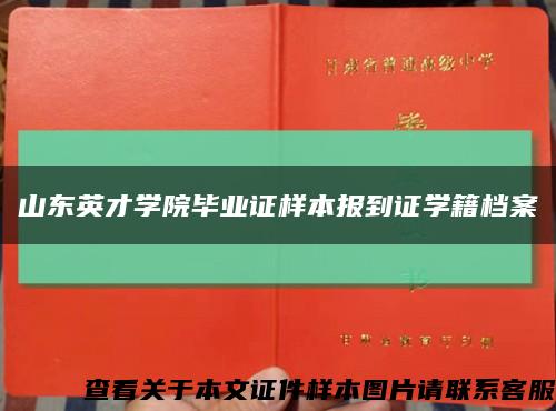 山東英才學院畢業證樣本報到證學籍檔案縮略圖