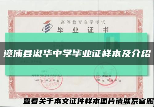 漳浦縣淑華中學畢業證樣本及介紹縮略圖