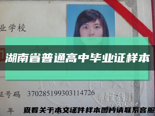 湖南省普通高中畢業證樣本縮略圖
