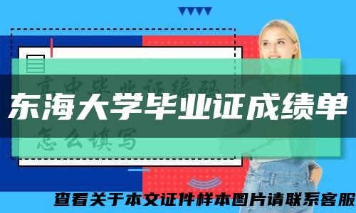 東海大學畢業證成績單縮略圖