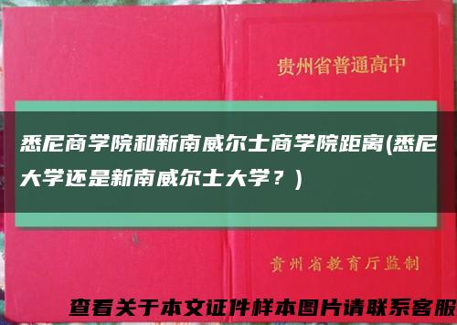 悉尼商學院和新南威爾士商學院距離(悉尼大學還是新南威爾士大學？)縮略圖