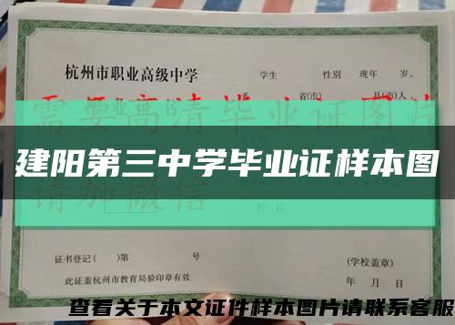 建陽第三中學畢業證樣本圖縮略圖
