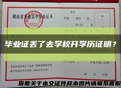 畢業證丟了去學校開學歷證明？縮略圖