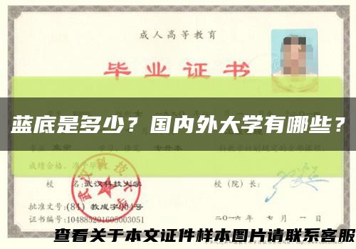 藍底是多少？國內外大學有哪些？縮略圖