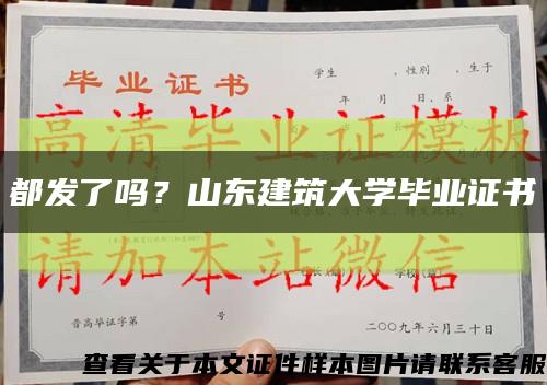 都發了嗎？山東建筑大學畢業證書縮略圖