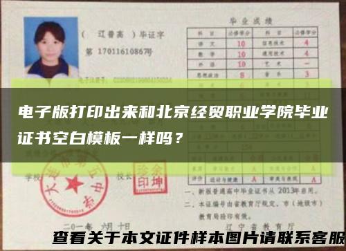 電子版打印出來和北京經貿職業學院畢業證書空白模板一樣嗎？縮略圖