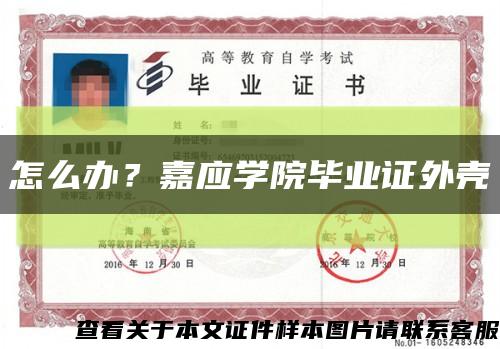 怎么辦？嘉應學院畢業證外殼縮略圖