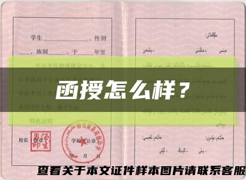 函授怎么樣？縮略圖