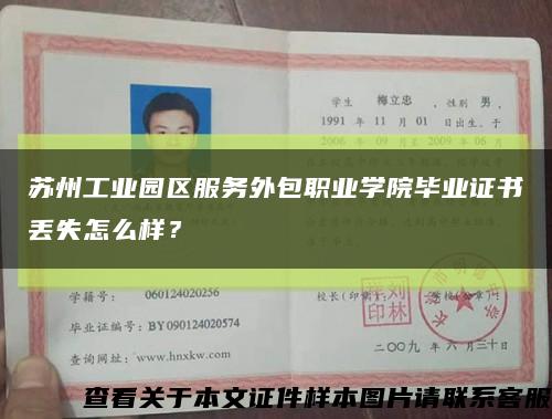 蘇州工業園區服務外包職業學院畢業證書丟失怎么樣？縮略圖