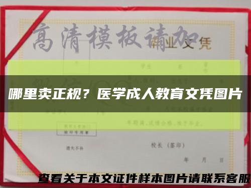 哪里賣正規？醫學成人教育文憑圖片縮略圖