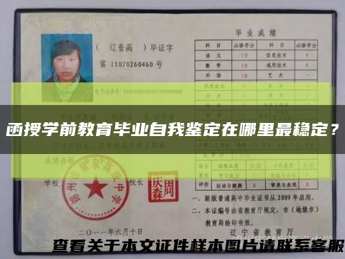 函授學前教育畢業自我鑒定在哪里最穩定？縮略圖