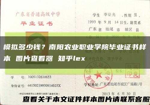 模擬多少錢？南陽農業職業學院畢業證書樣本 圖片查看器 知乎lex縮略圖