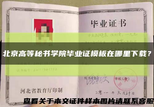北京高等秘書學院畢業證模板在哪里下載？縮略圖
