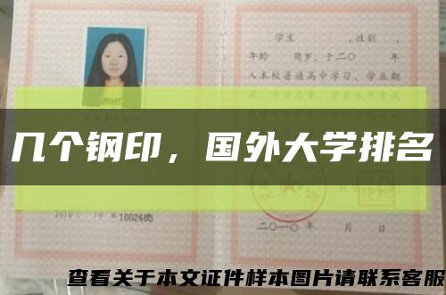 幾個鋼印，國外大學排名縮略圖