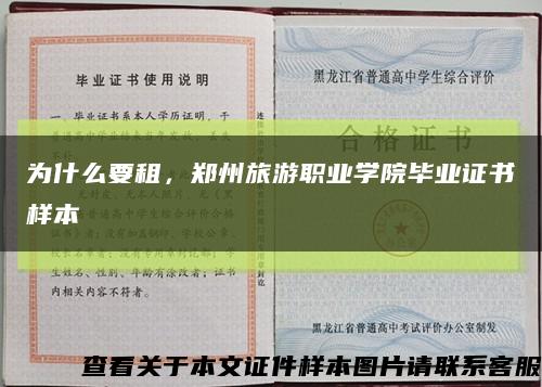 為什么要租，鄭州旅游職業學院畢業證書樣本縮略圖