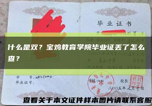 什么是雙？寶雞教育學院畢業證丟了怎么查？縮略圖