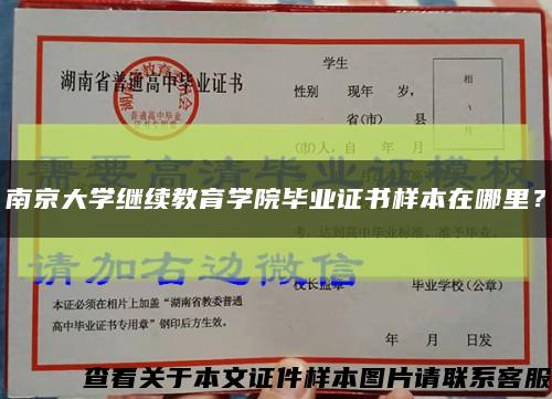 南京大學繼續教育學院畢業證書樣本在哪里？縮略圖
