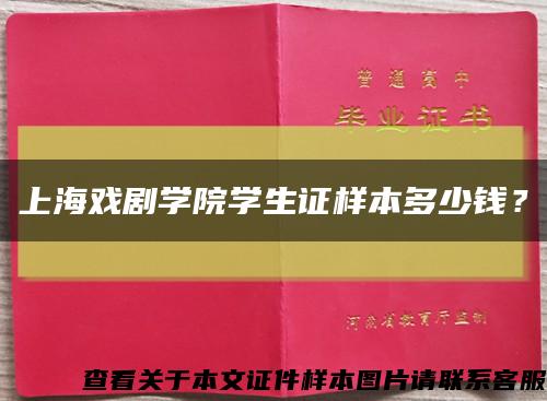 上海戲劇學院學生證樣本多少錢？縮略圖