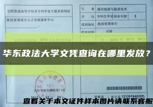 華東政法大學文憑查詢在哪里發放？縮略圖
