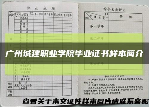 廣州城建職業學院畢業證書樣本簡介縮略圖