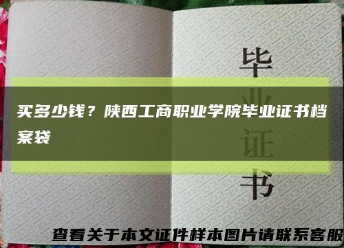 買多少錢？陜西工商職業學院畢業證書檔案袋縮略圖