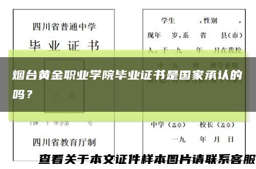 煙臺黃金職業學院畢業證書是國家承認的嗎？縮略圖