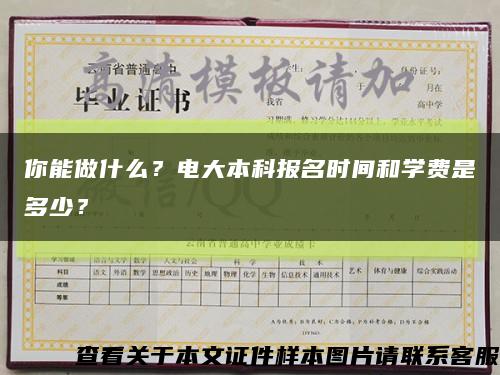 你能做什么？電大本科報名時間和學費是多少？縮略圖