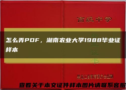 怎么弄PDF，湖南農業大學1988畢業證樣本縮略圖