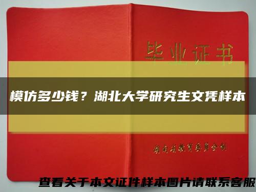 模仿多少錢？湖北大學研究生文憑樣本縮略圖